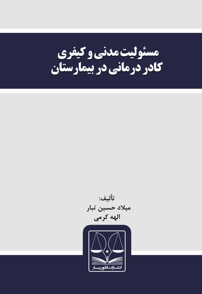 مسئولیت مدنی و کیفری کادر درمانی در بیمارستان